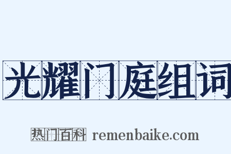 光耀门庭组词是什么意思的图片